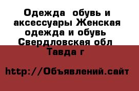 Одежда, обувь и аксессуары Женская одежда и обувь. Свердловская обл.,Тавда г.